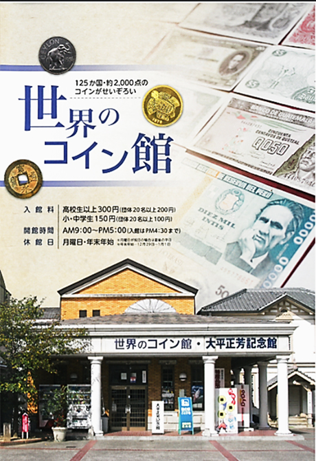 世界のコイン館 せとうちkotohiki 道の駅ことひき